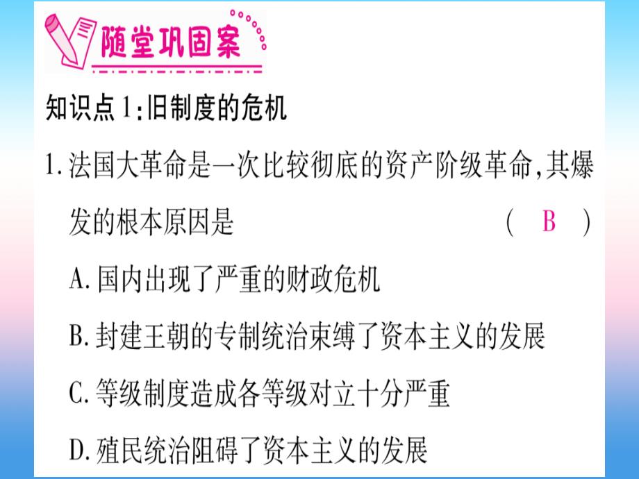 2018秋九年级历史上册 第6单元 资本主义制度的初步确立 第19课 法国大革命和拿破仑帝国习题课件 新人教版_第4页