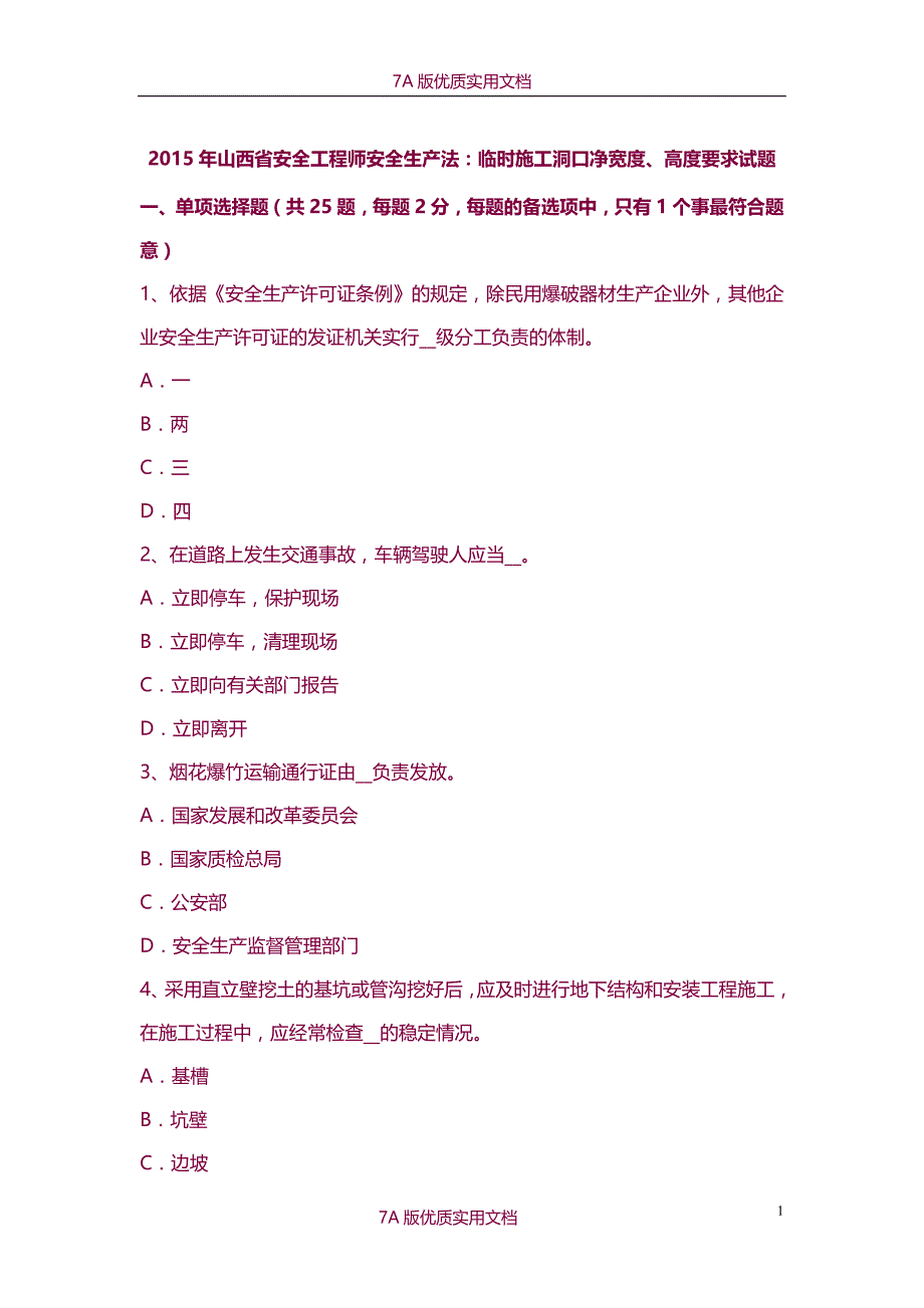 【7A版】2015年山西省安全工程师安全生产法：临时施工洞口净宽度、高度要求试题_第1页