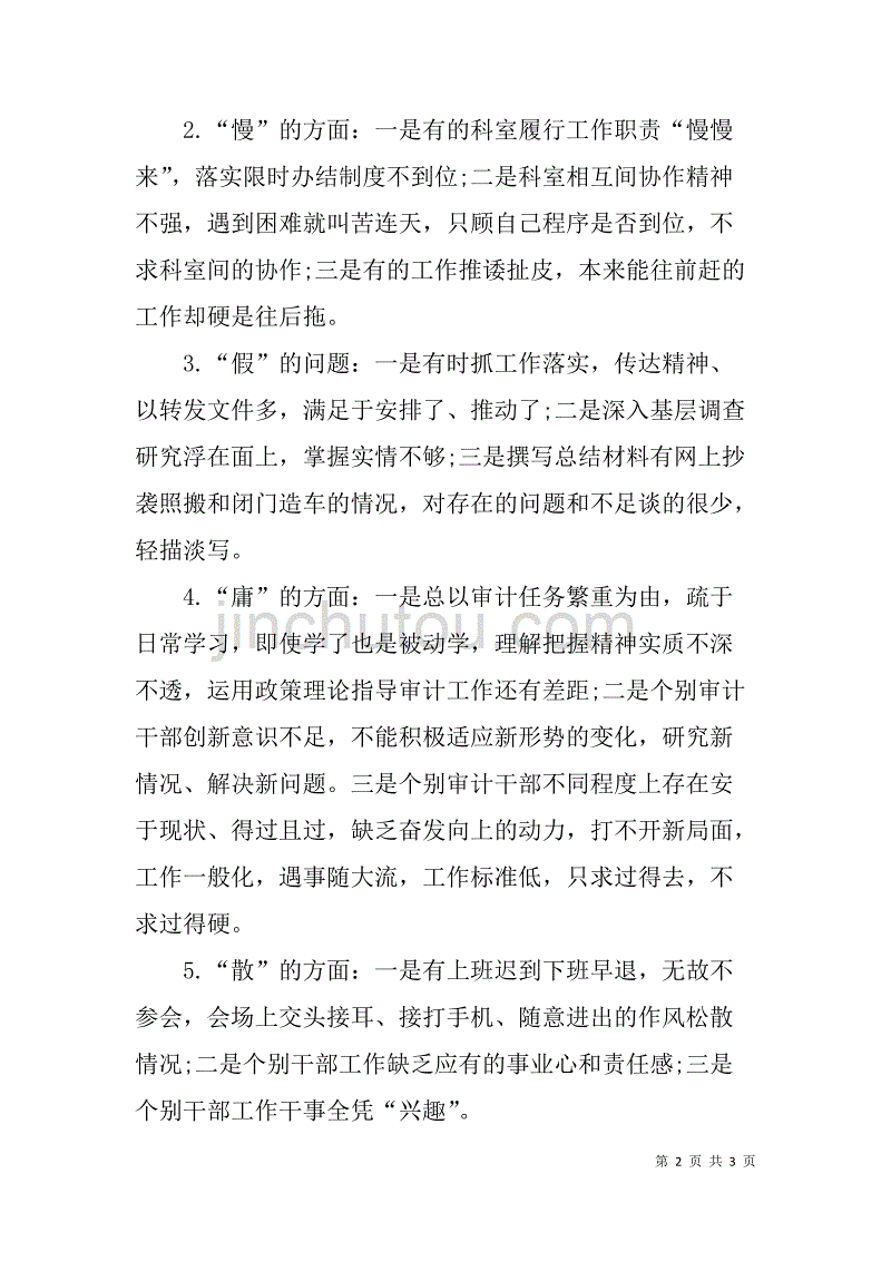 审计局关于怕慢假庸散纪律作风专项整治的情况汇报_第2页