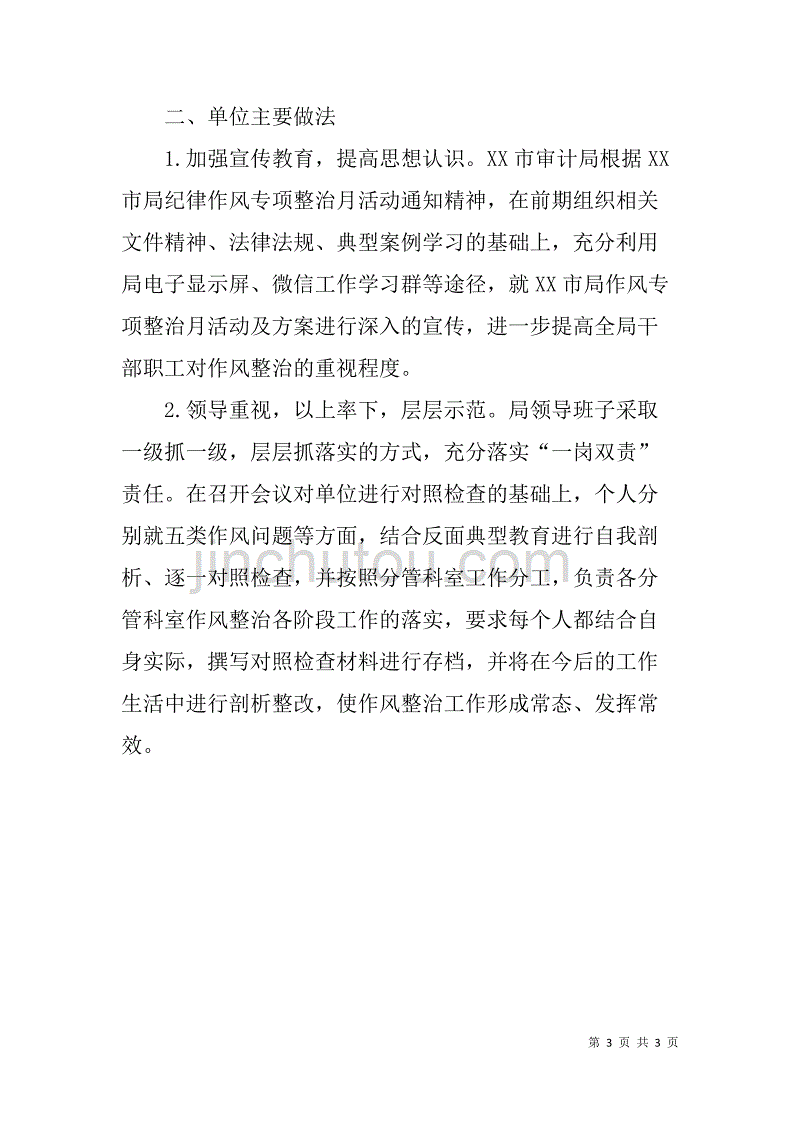 审计局关于怕慢假庸散纪律作风专项整治的情况汇报_第3页