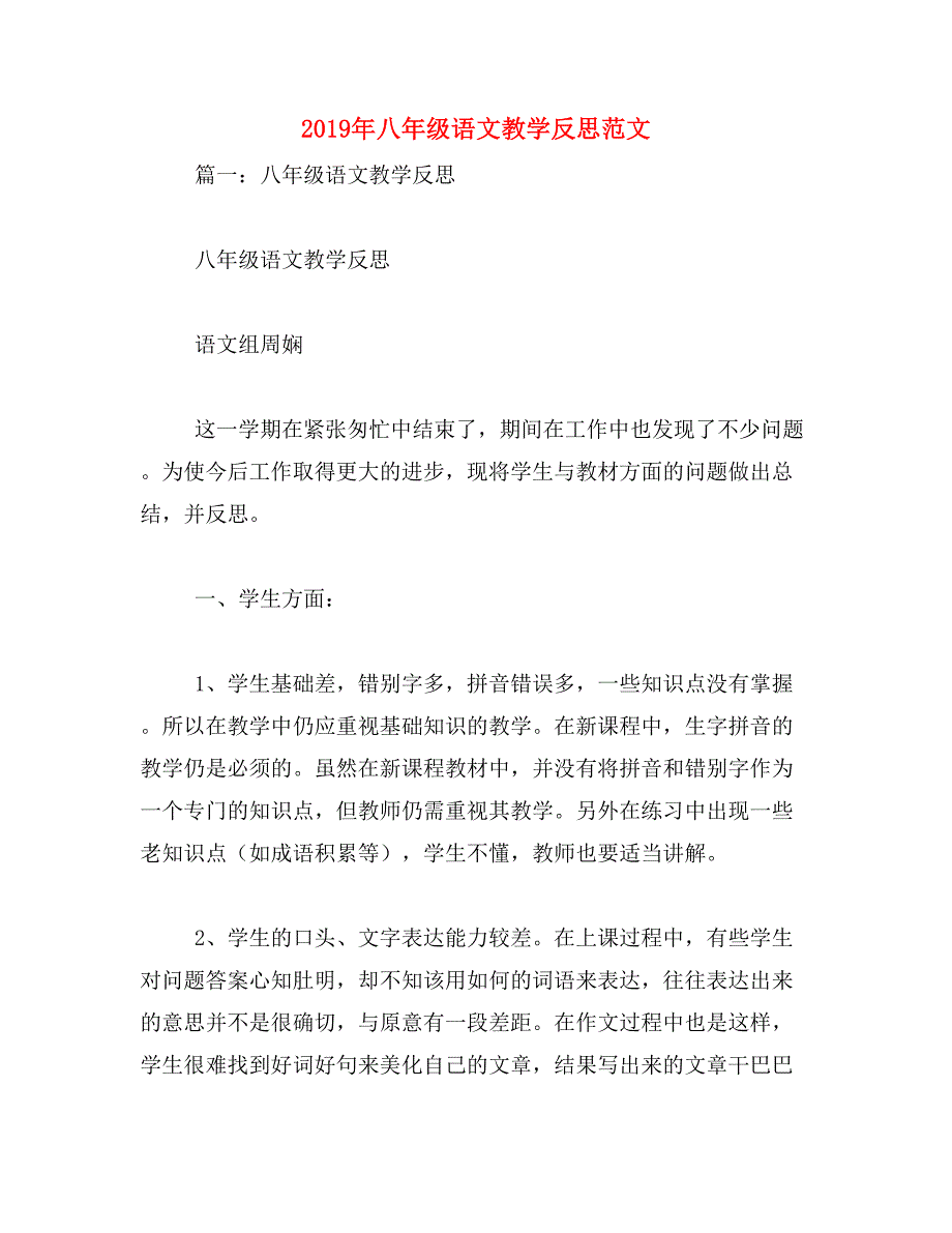 2019年八年级语文教学反思范文_第1页