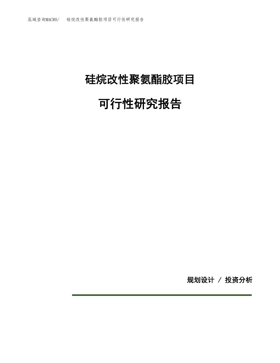 硅烷改性聚氨酯胶项目可行性研究报告[参考范文].docx_第1页