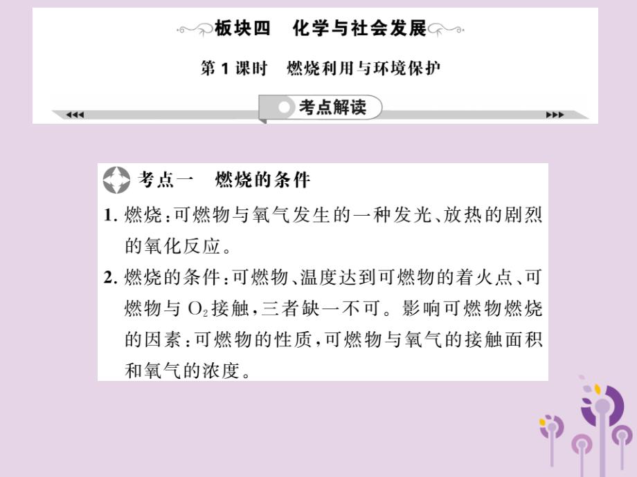 2019年中考化学一轮复习 第2部分 板块归类 板块4 化学与社会发展 第1课时 燃烧利用与环境保护课件_第1页