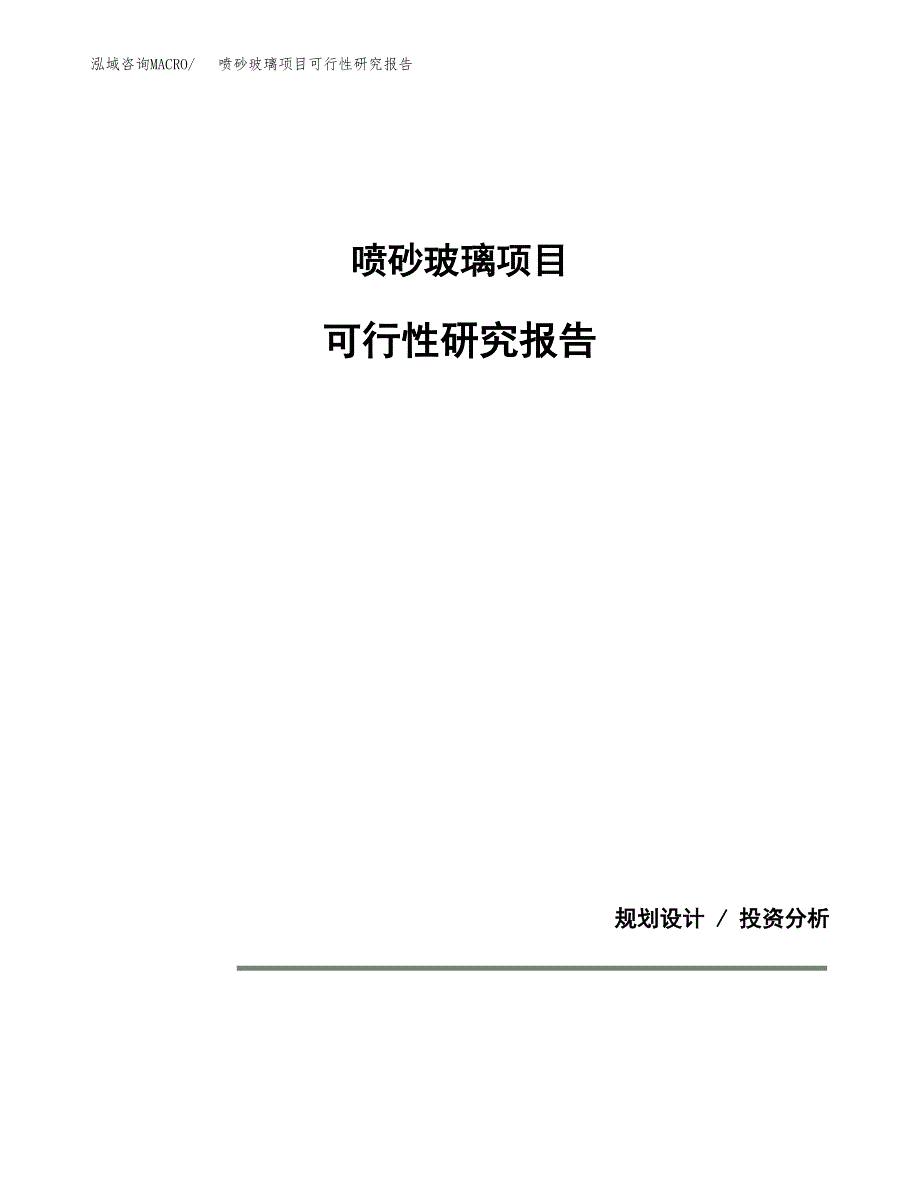 喷砂玻璃项目可行性研究报告[参考范文].docx_第1页