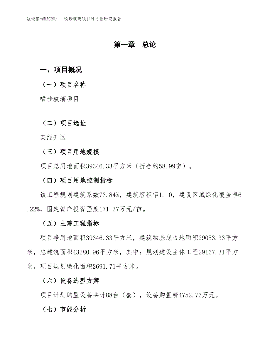 喷砂玻璃项目可行性研究报告[参考范文].docx_第3页