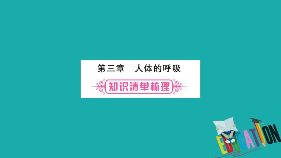 2018中考生物总复习 教材考点梳理 七下 第4单元 第3章 人体的呼吸课件 新人教版_第1页