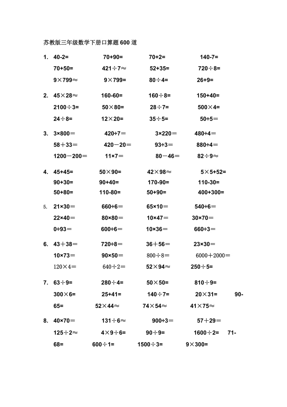 苏教版三年级数学下册口算题600道(修改)_第1页
