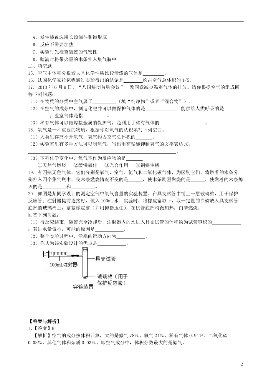 2018学年度九年级化学上册《我们周围的空气》习题练习（含解析）（新版）新人教版_第2页