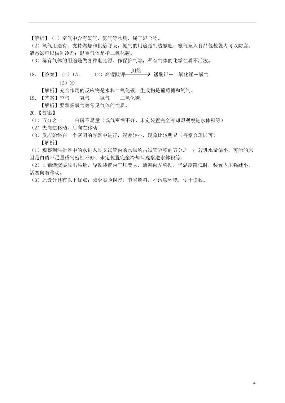 2018学年度九年级化学上册《我们周围的空气》习题练习（含解析）（新版）新人教版_第4页