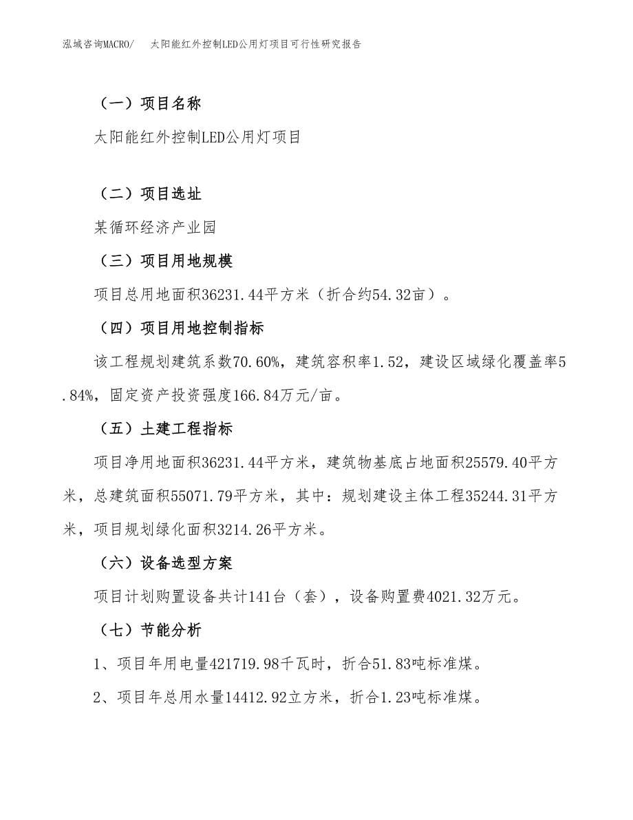 太阳能红外控制LED公用灯项目可行性研究报告_范文.docx_第5页