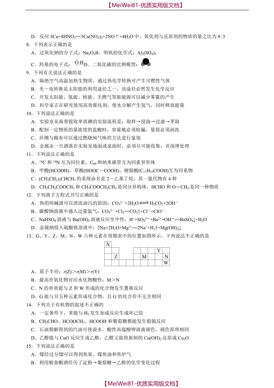 【8A版】2018年浙江省普通高校招生选考科目考试化学仿真模拟试题_第2页