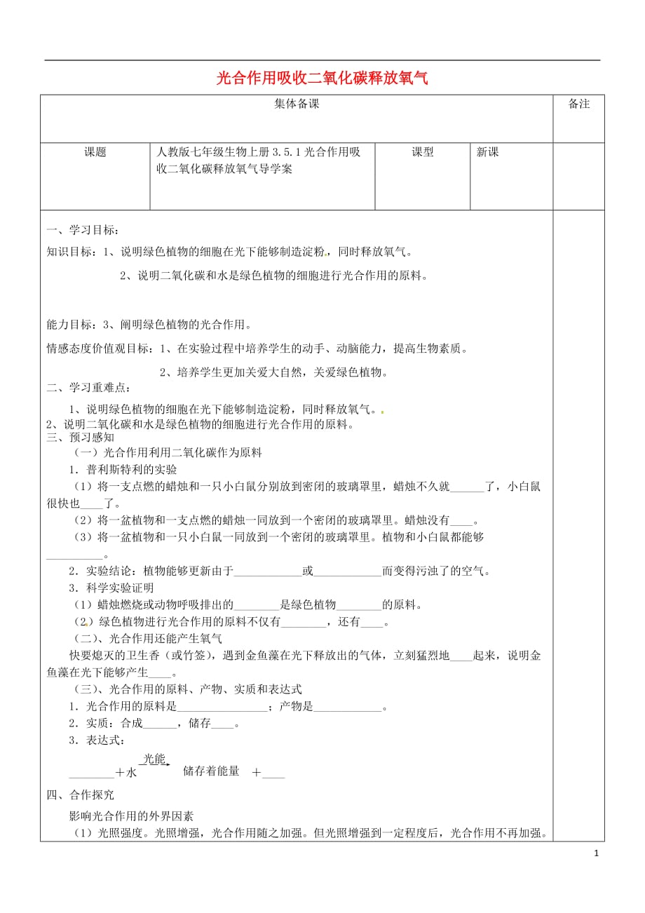 七年级生物上册 3.5.1光合作用吸收二氧化碳释放氧气导学案（无答案）（新版）新人教版_第1页