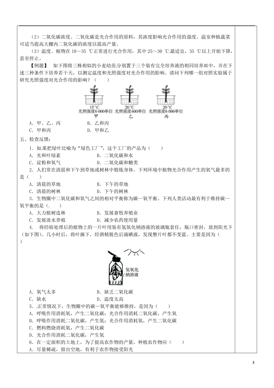 七年级生物上册 3.5.1光合作用吸收二氧化碳释放氧气导学案（无答案）（新版）新人教版_第2页