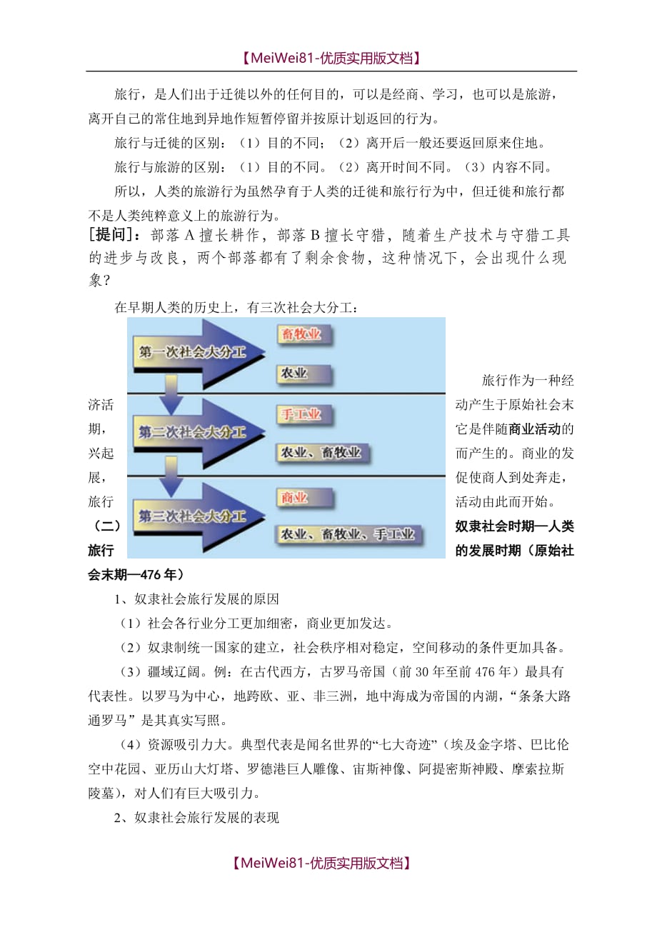 【7A文】旅游的产生与发展-旅游学概论教案_第3页