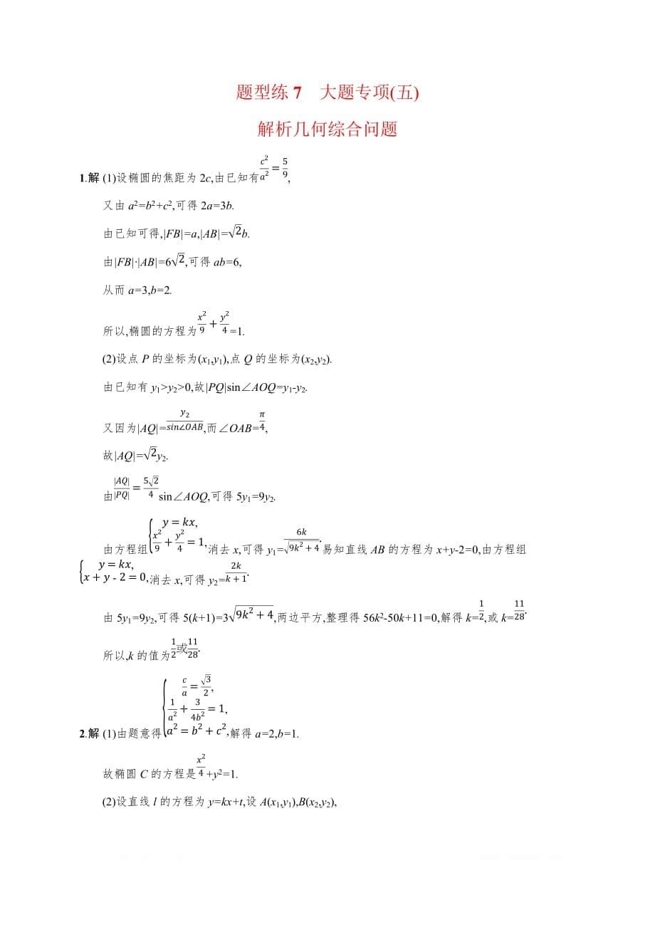 2019年高考数学（理科，天津课标版）二轮复习题型练  Word版含答案 7_第5页