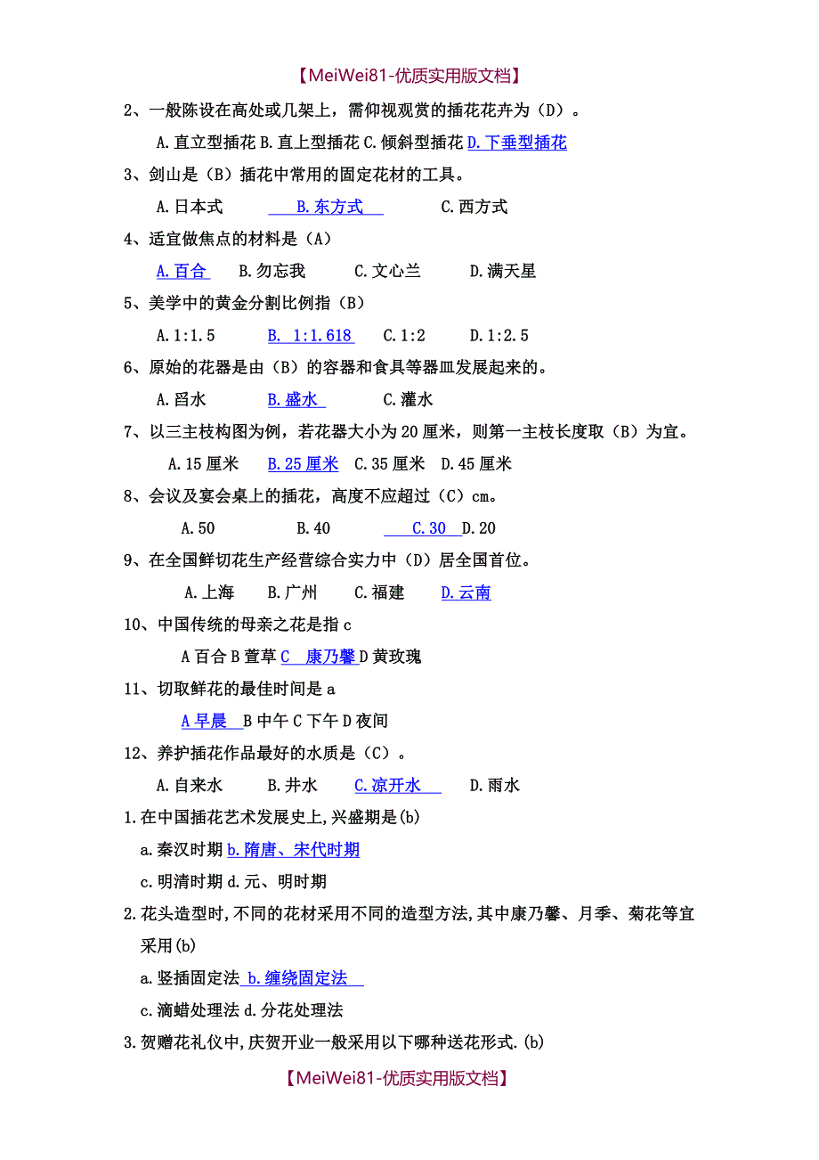 【8A版】插花艺术试题_第4页