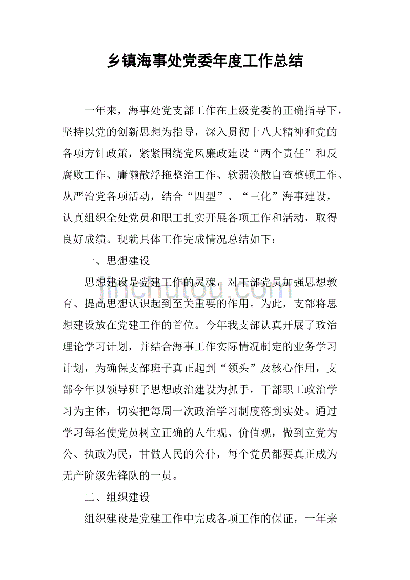 乡镇海事处党委年度工作总结.doc_第1页