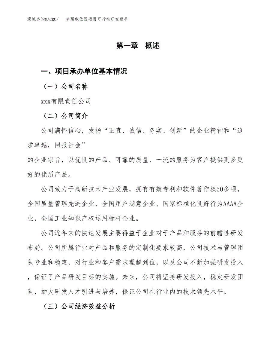 单圈电位器项目可行性研究报告_范文.docx_第3页