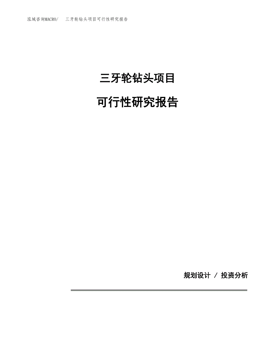 三牙轮钻头项目可行性研究报告[参考范文].docx_第1页