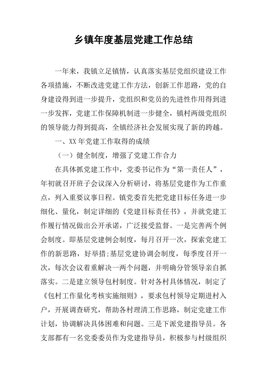 乡镇年度基层党建工作总结_6.doc_第1页