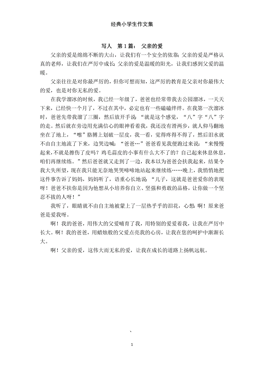 经典小学生作文集_第1页