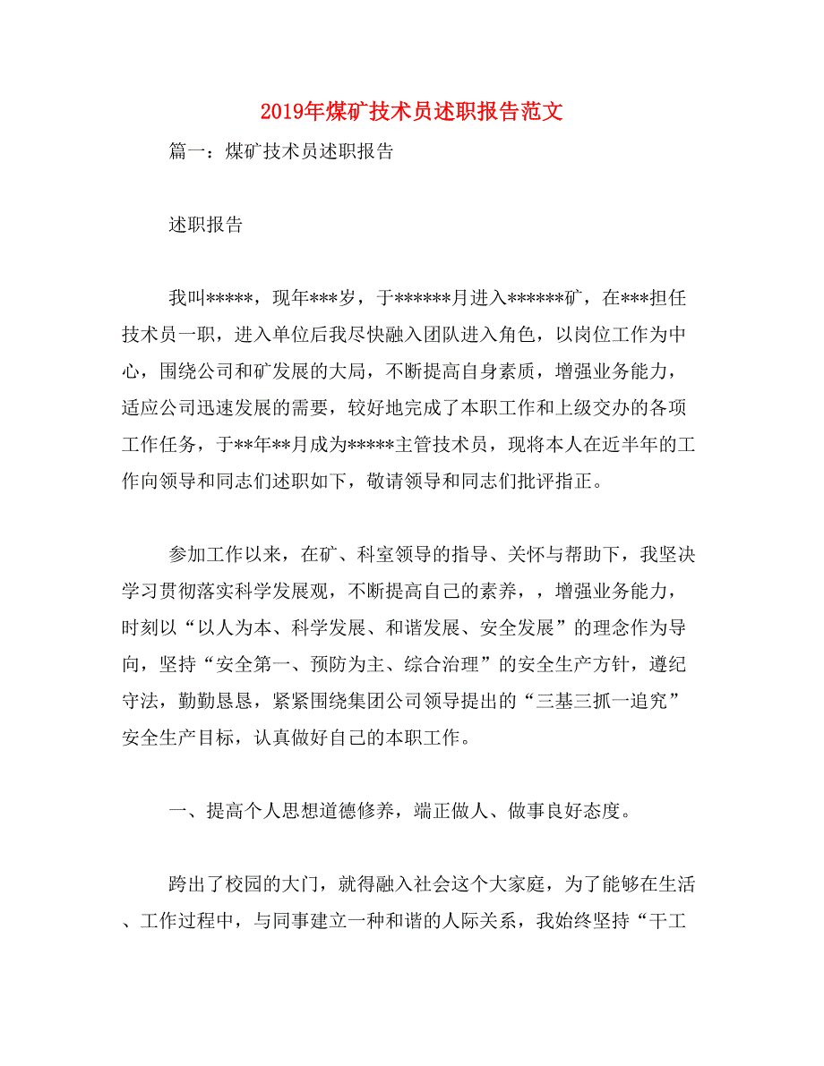 2019年煤矿技术员述职报告范文_第1页