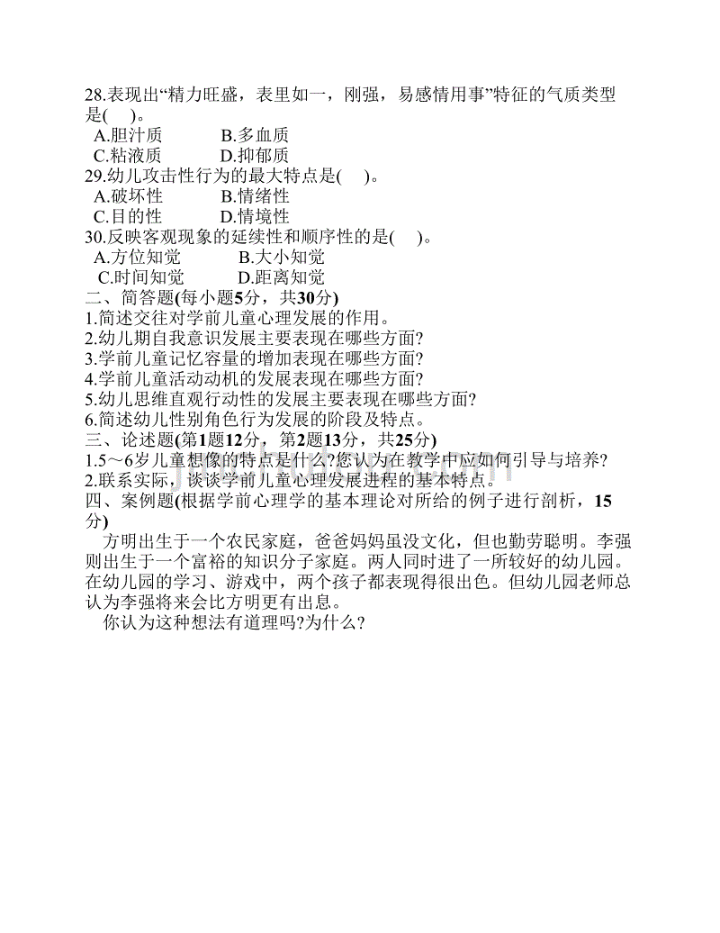 2010 (5)幼儿园教心学试题_第4页