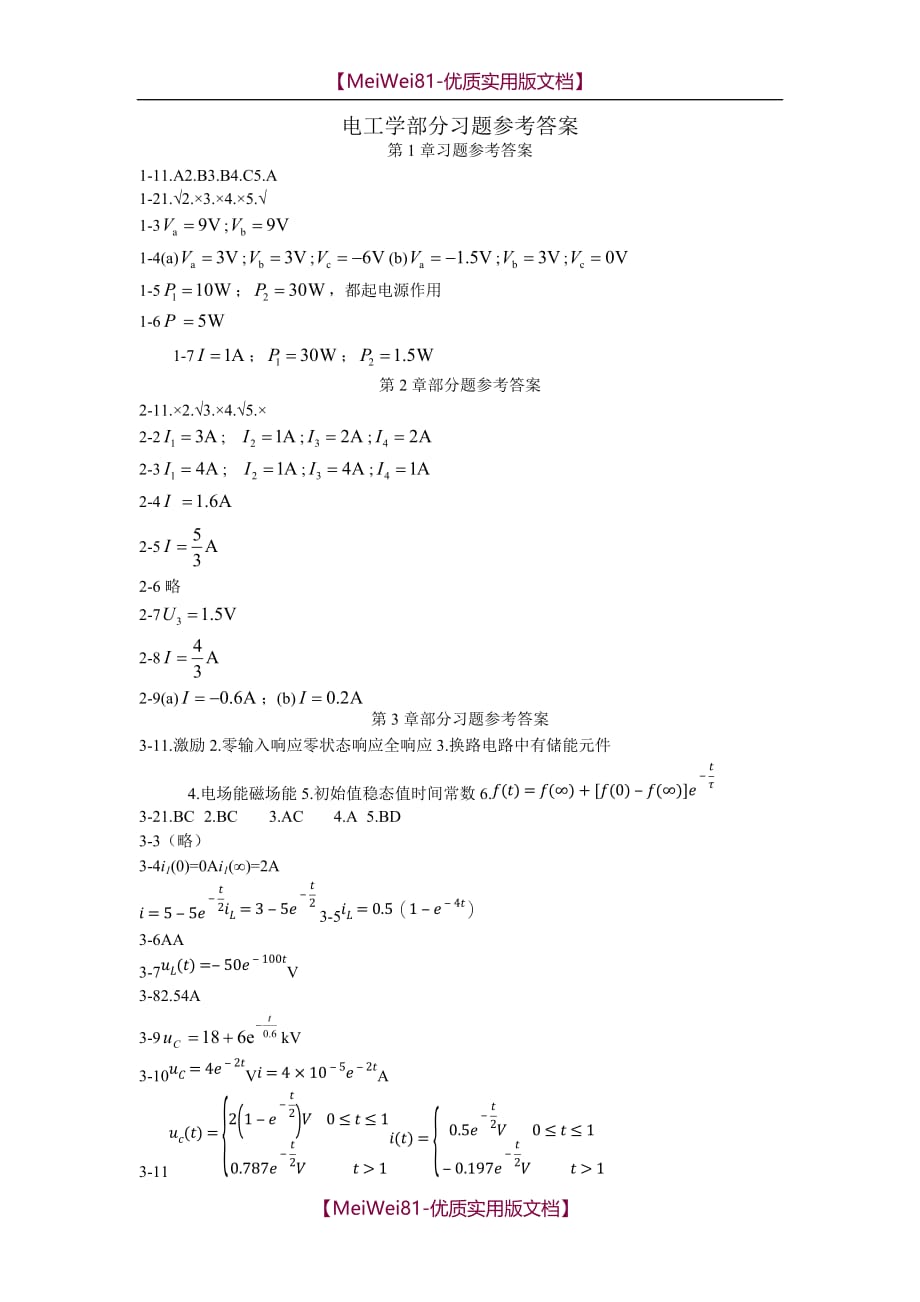 【7A文】电工学部分习题参考答案及参考文献_第1页
