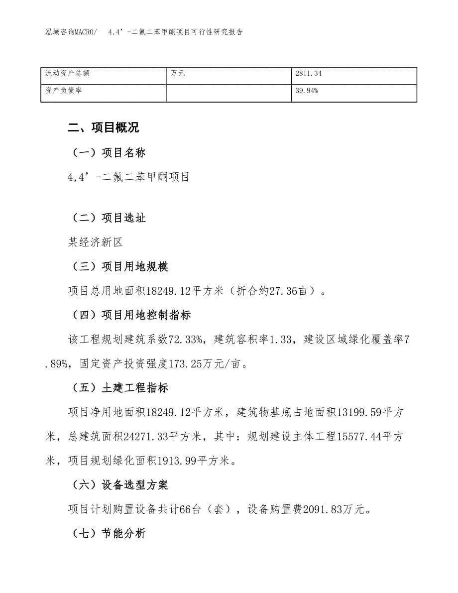 4，4’-二氟二苯甲酮项目可行性研究报告_范文.docx_第5页