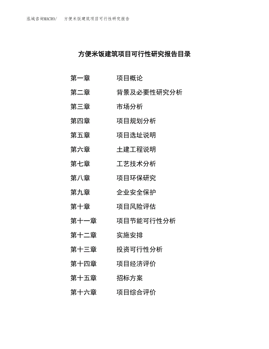 方便米饭建筑项目可行性研究报告_范文.docx_第2页