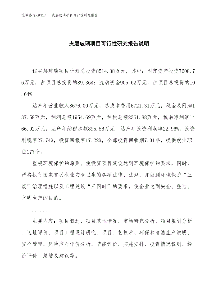 夹层玻璃项目可行性研究报告[参考范文].docx_第2页