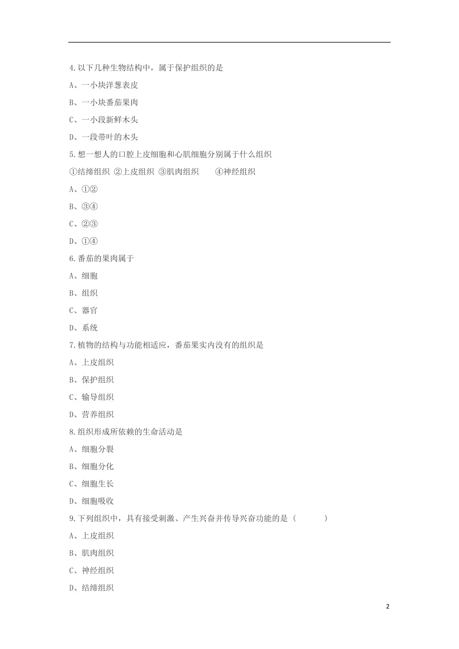 七年级生物上册 2.2.2动物体的结构层次练习题（无答案）（新版）新人教版_第2页