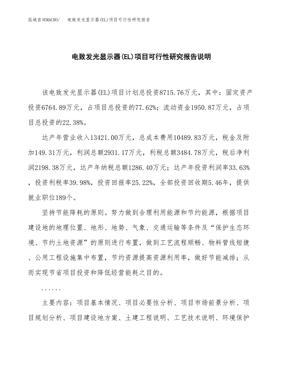 电致发光显示器(EL)项目可行性研究报告[参考范文].docx_第2页