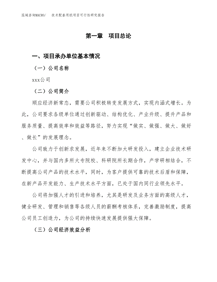 技术配套用纸项目可行性研究报告_范文.docx_第3页