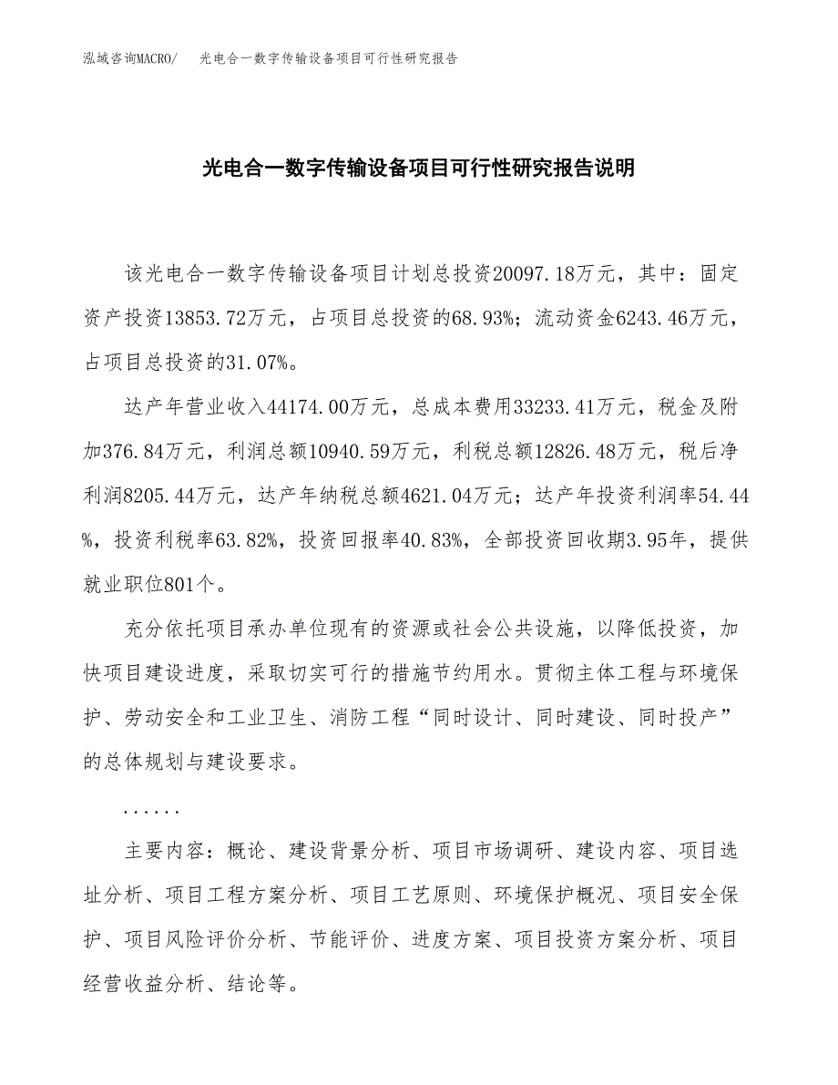 光电合一数字传输设备项目可行性研究报告[参考范文].docx_第2页