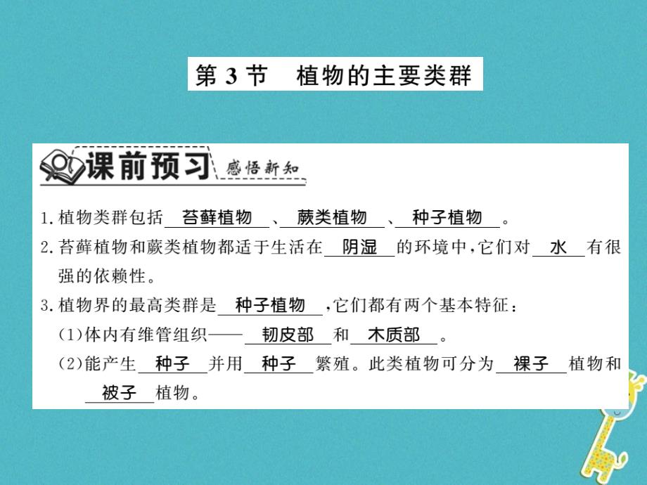 2018八年级生物下册 22.3 植物的主要类群课件 （新版）北师大版_第1页