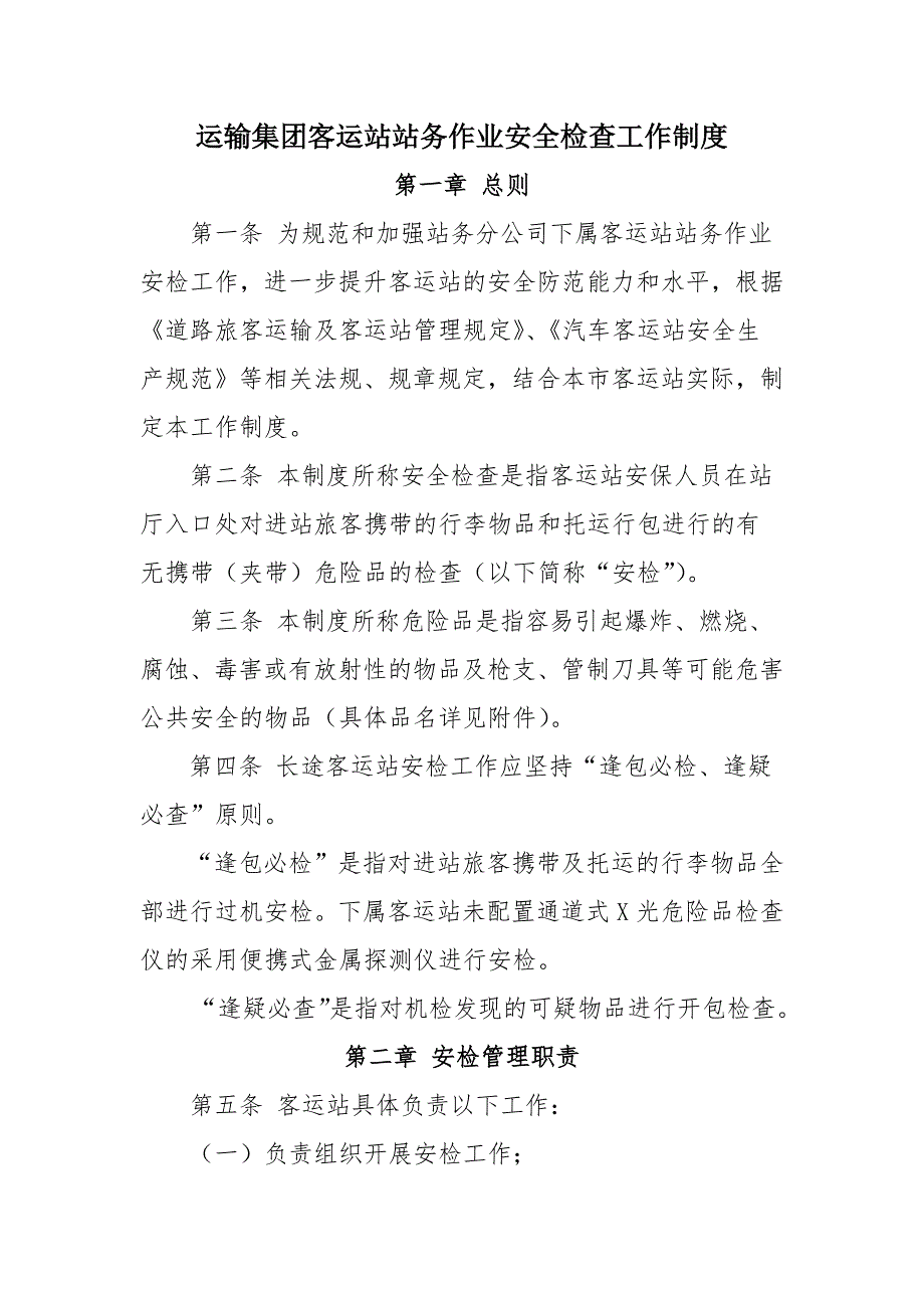 运输集团客运站站务作业安全检查工作制度_第1页