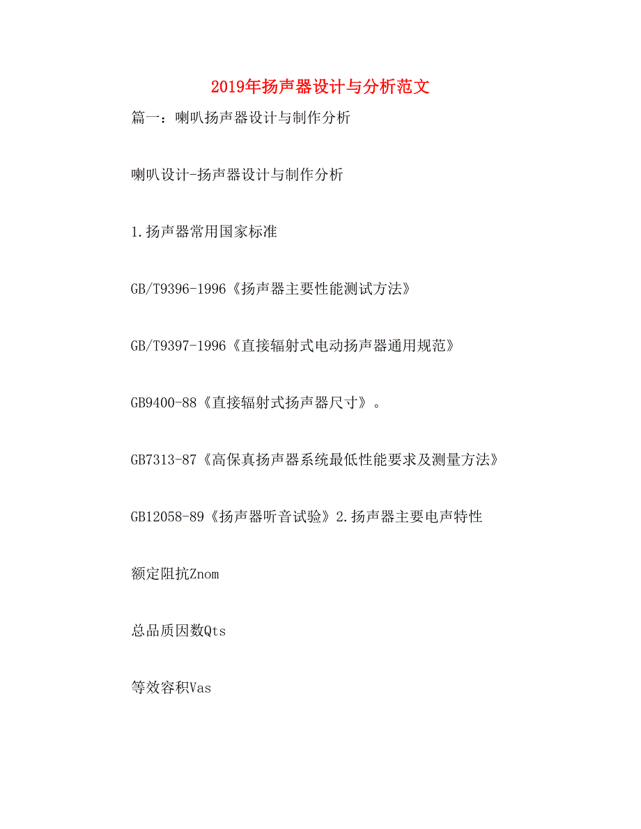 2019年扬声器设计与分析范文_第1页