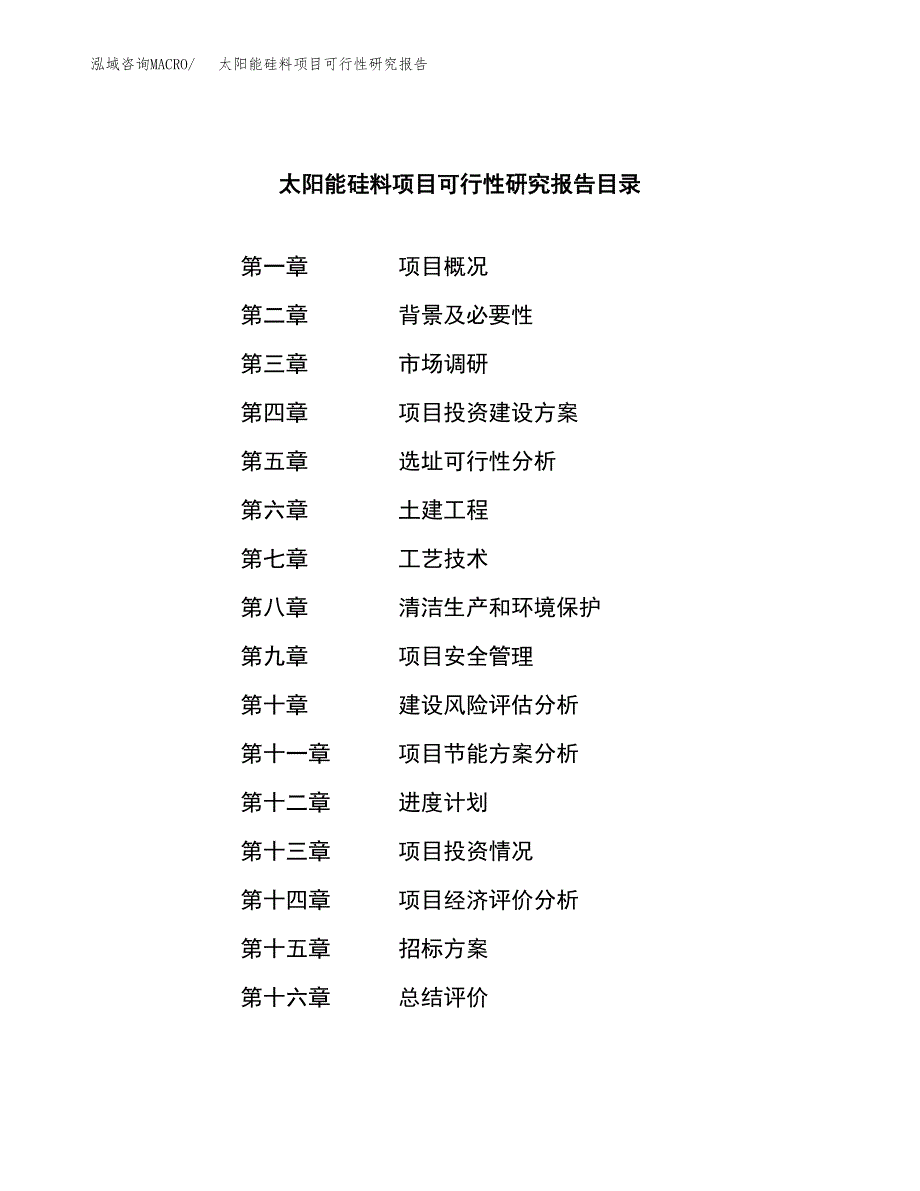 太阳能硅料项目可行性研究报告_范文.docx_第2页