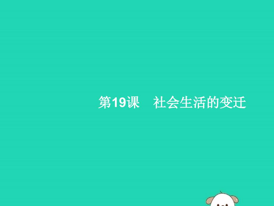 2019年春八年级历史下册 第六单元 科技文化与社会生活 第19课 社会生活的变迁课件 新人教版_第1页