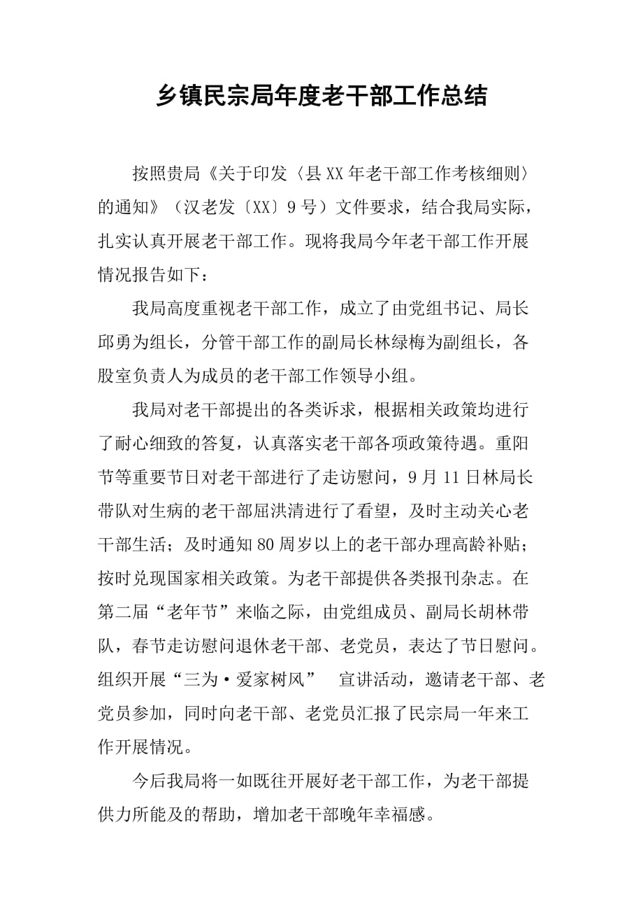 乡镇民宗局年度老干部工作总结.doc_第1页