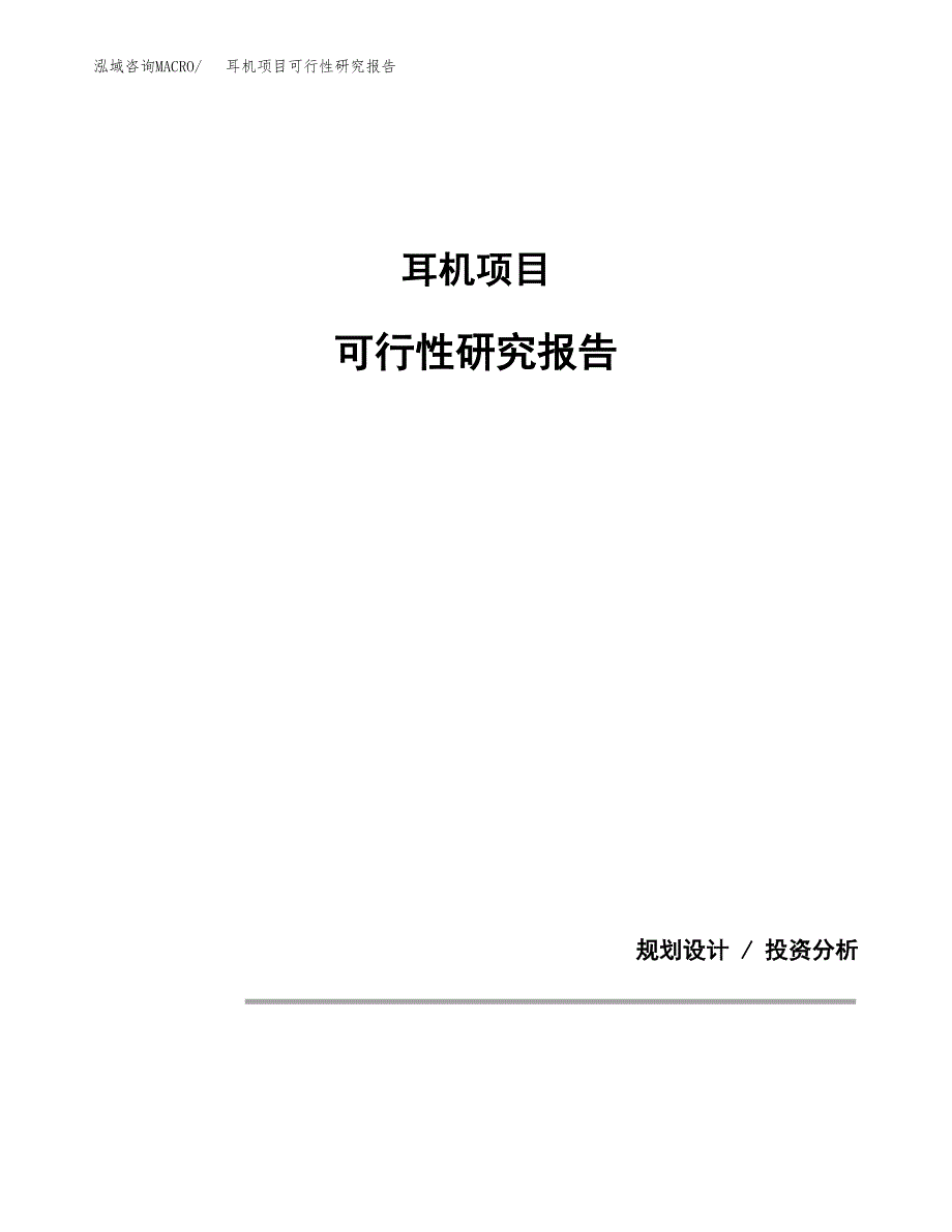 耳机项目可行性研究报告[参考范文].docx_第1页