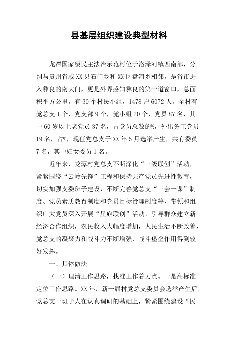 县基层组织建设典型材料.doc_第1页