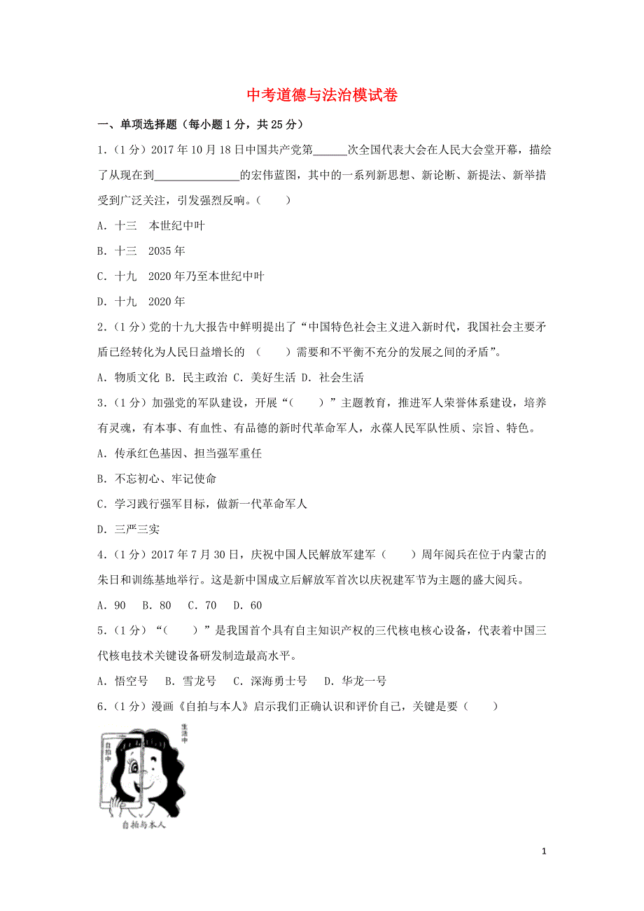 2019中考道德与法治模拟试题（19）_第1页