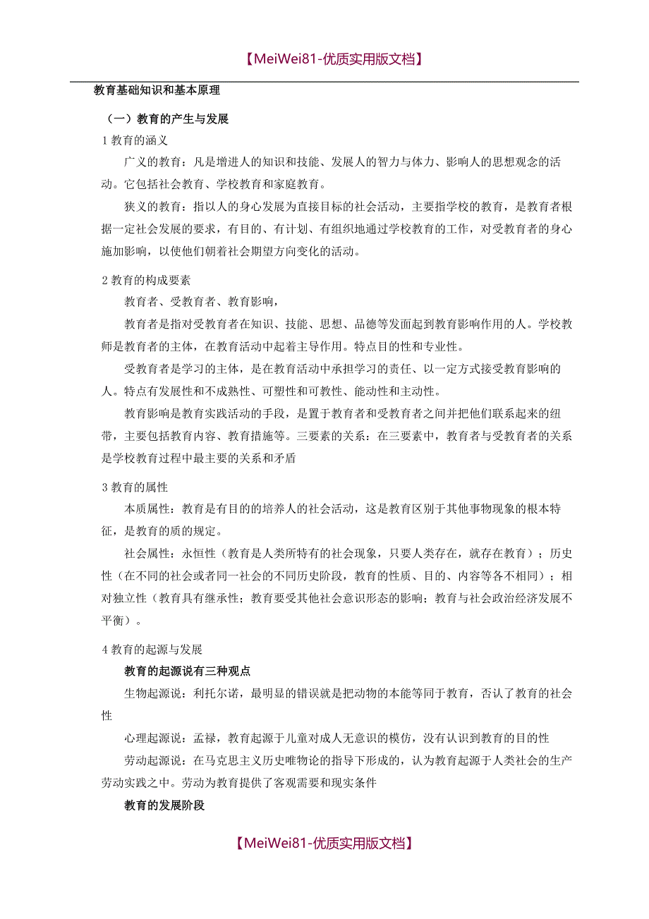 【8A版】2018年下半年中学教师资格证《教育知识与能力》知识点归纳_第1页