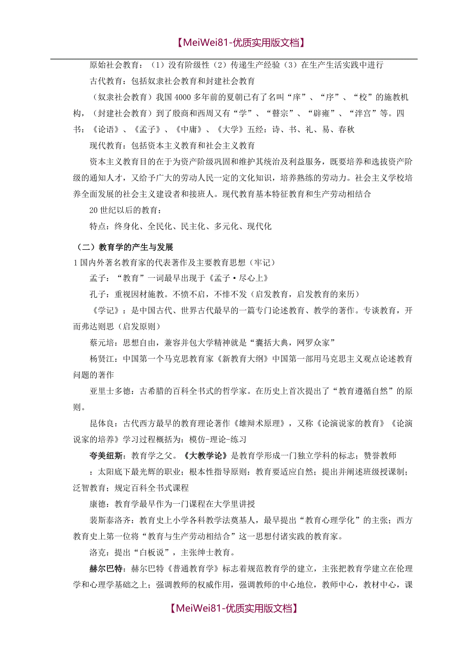 【8A版】2018年下半年中学教师资格证《教育知识与能力》知识点归纳_第2页