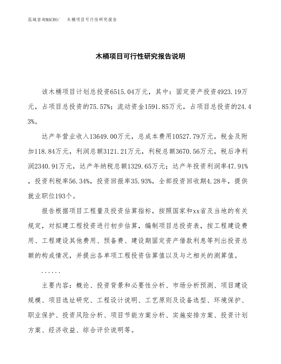 木桶项目可行性研究报告[参考范文].docx_第2页