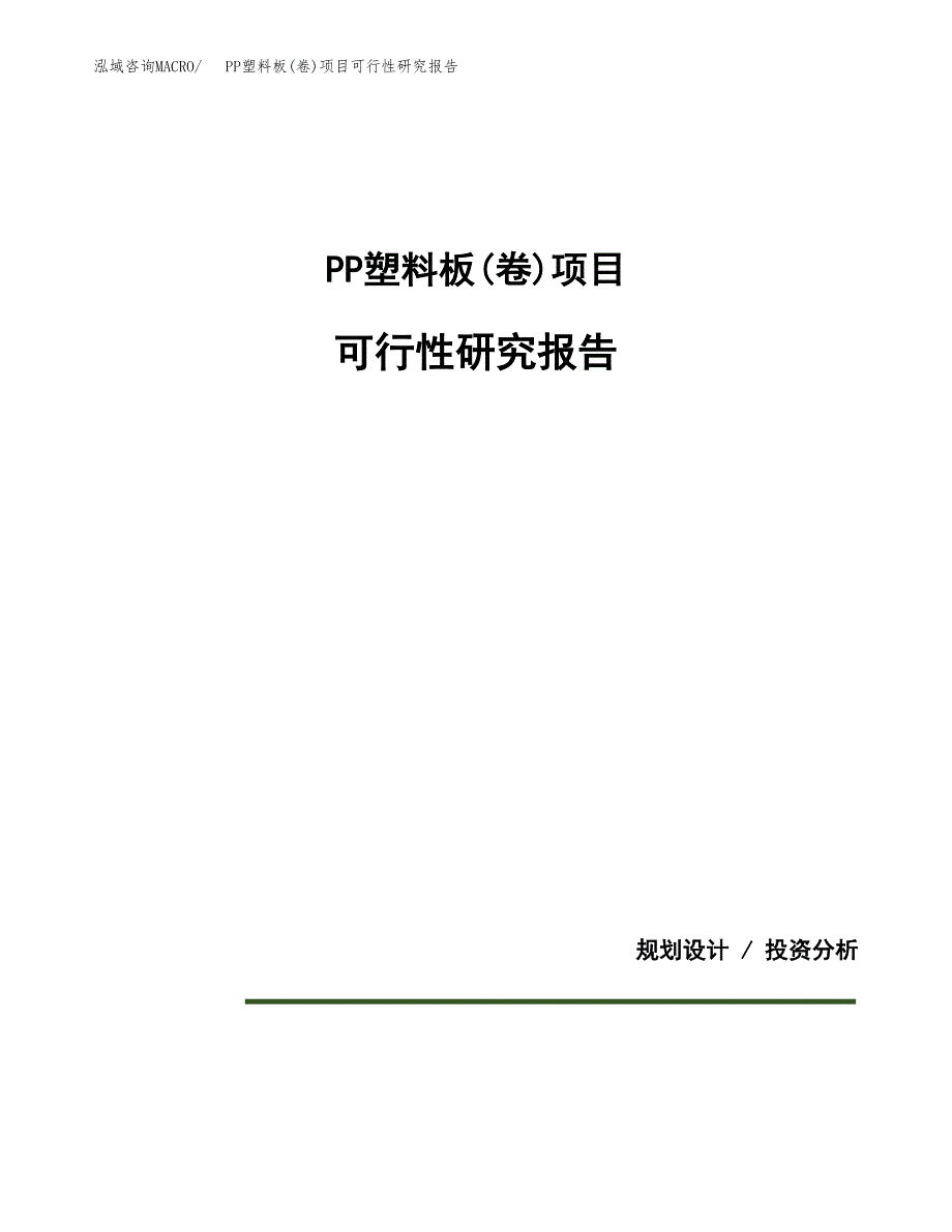 PP塑料板(卷)项目可行性研究报告[参考范文].docx_第1页