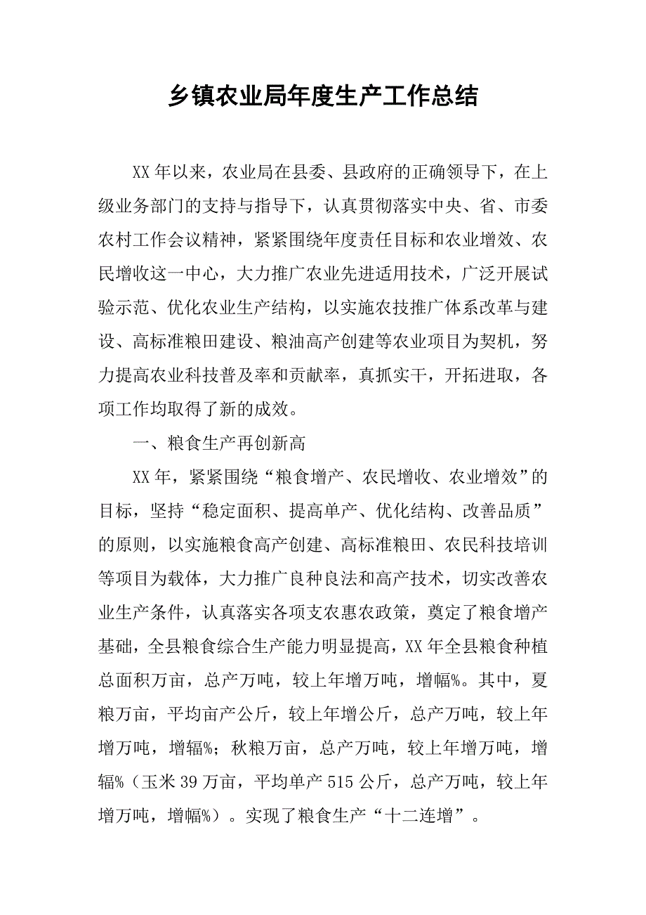 乡镇农业局年度生产工作总结_2.doc_第1页