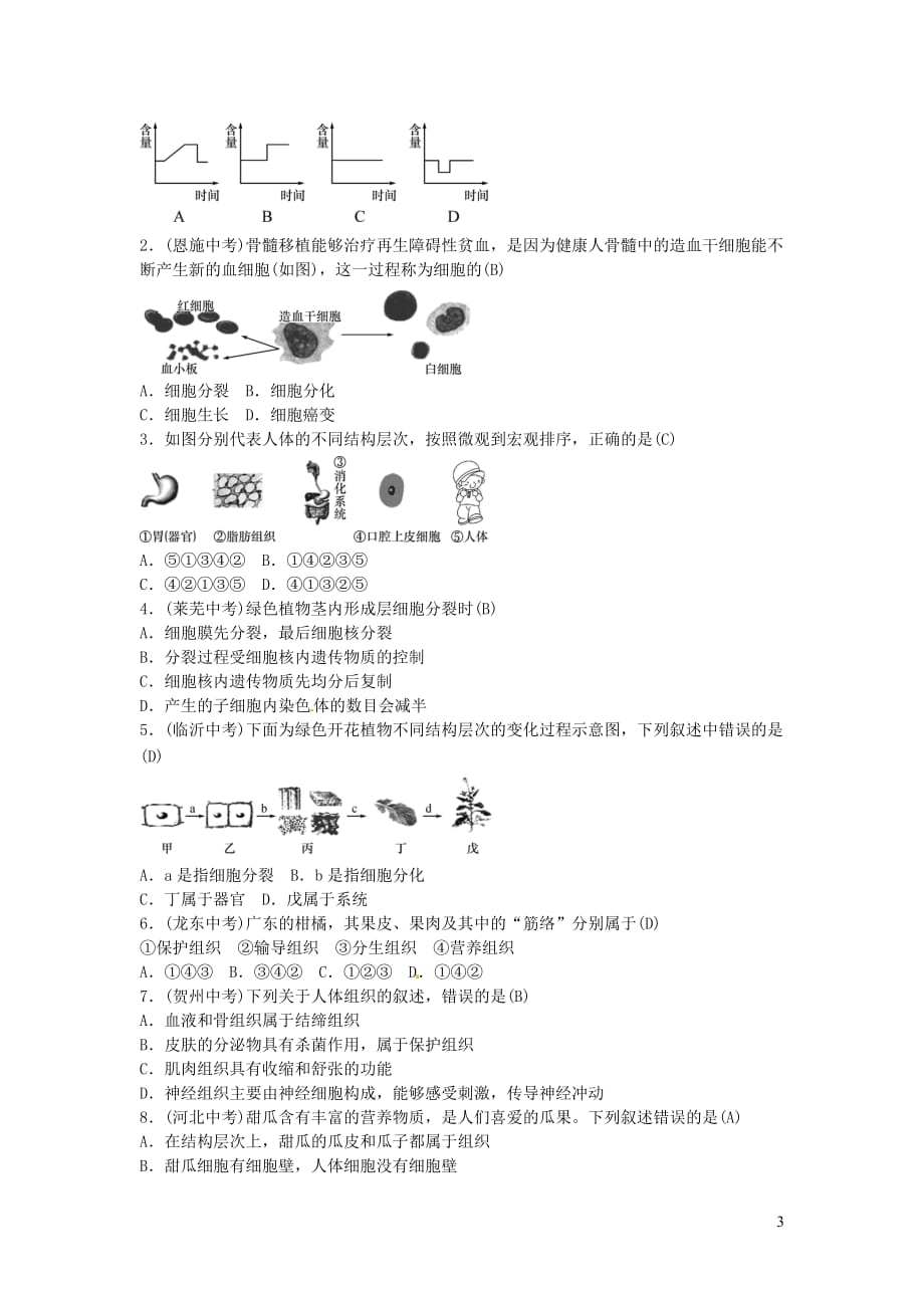 2019年中考生物总复习 主题二 生物体的结构层次 课时4 生物体的结构层次_第3页